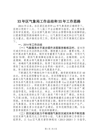 XX年区气象局工作总结和XX年工作思路