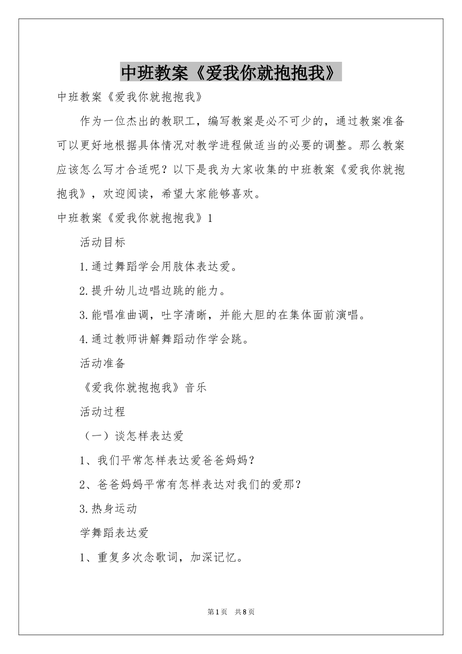 中班教案《爱我你就抱抱我》_第1页