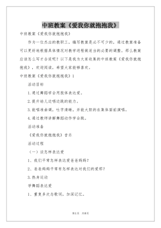 中班教案《爱我你就抱抱我》