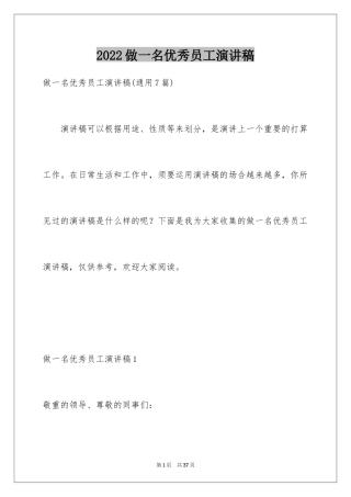 2024做一名优秀员工演讲稿_84