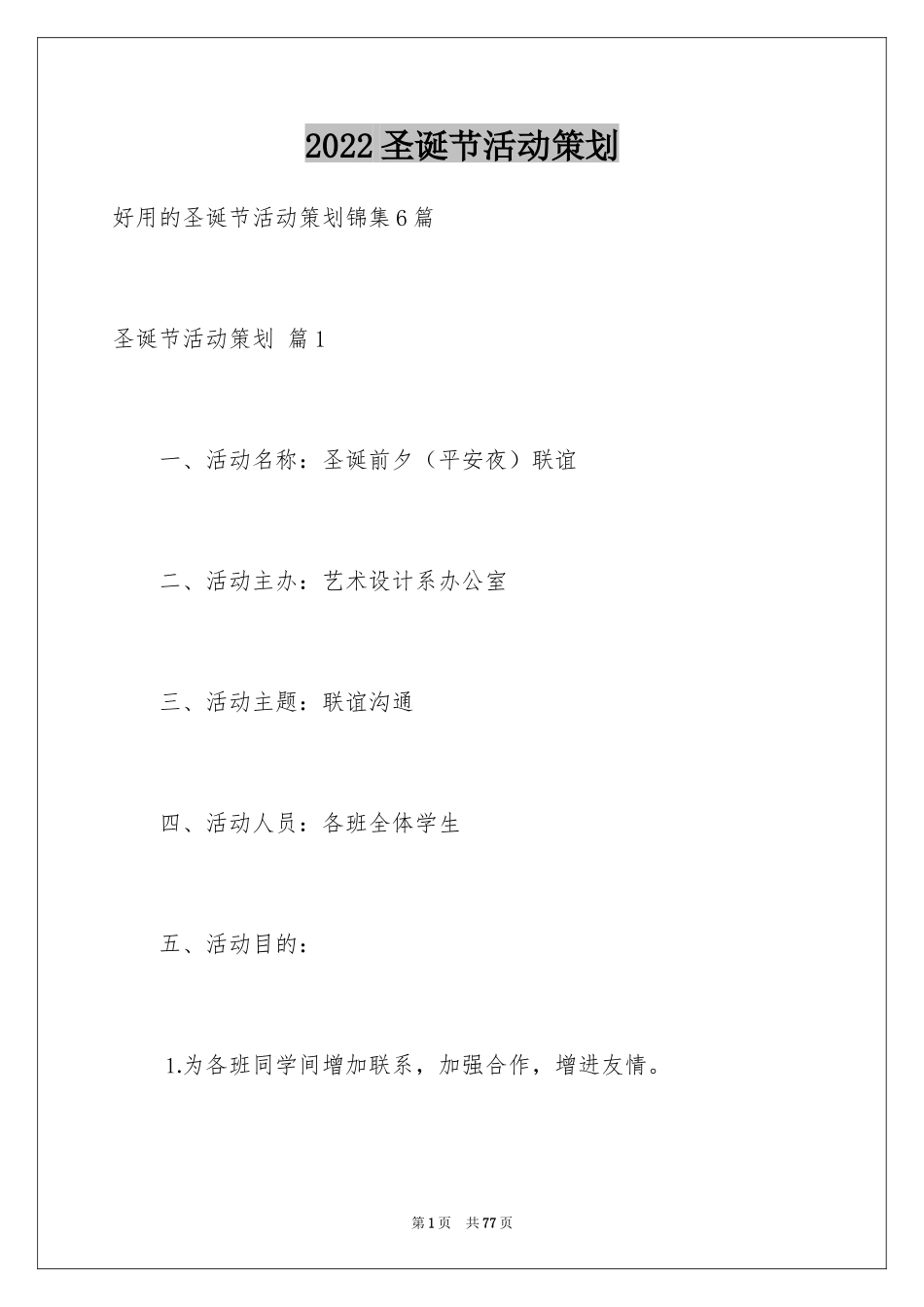 2024圣诞节活动策划_1012_第1页