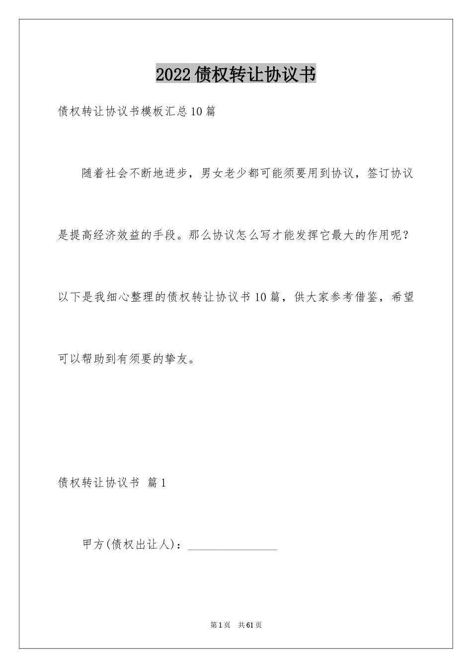 2024债权转让协议书_80_第1页