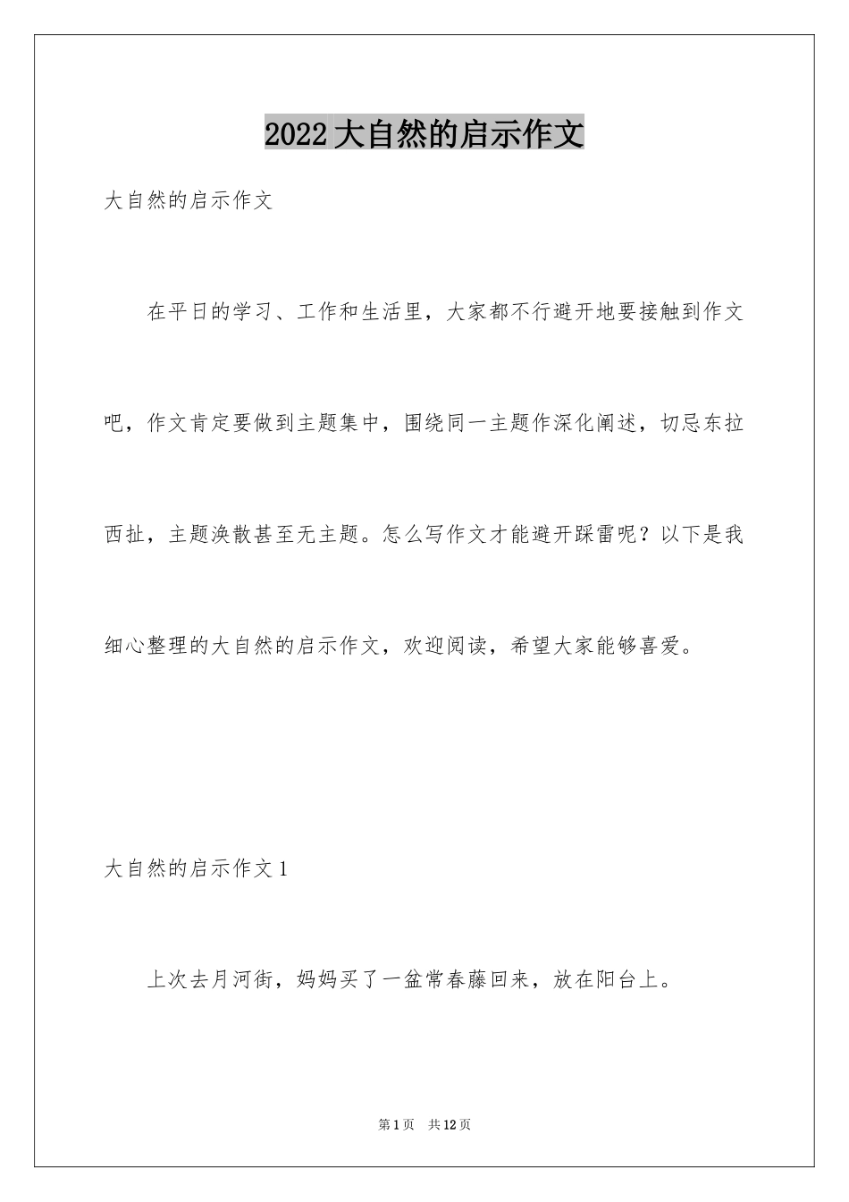 2024大自然的启示作文_14_第1页