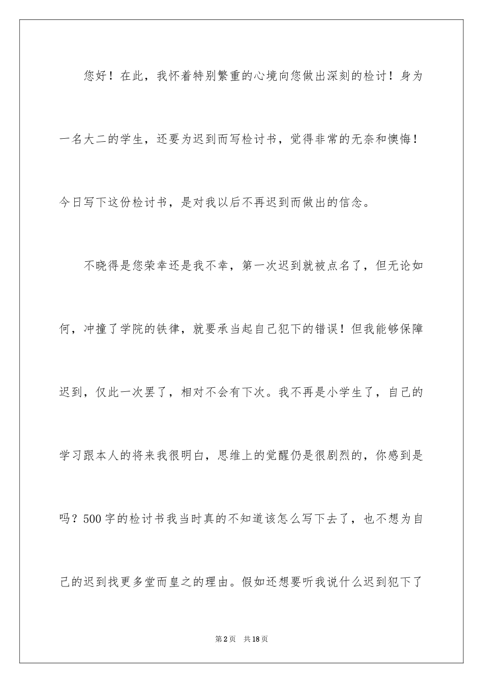 2024大学生迟到检讨书_8_第2页