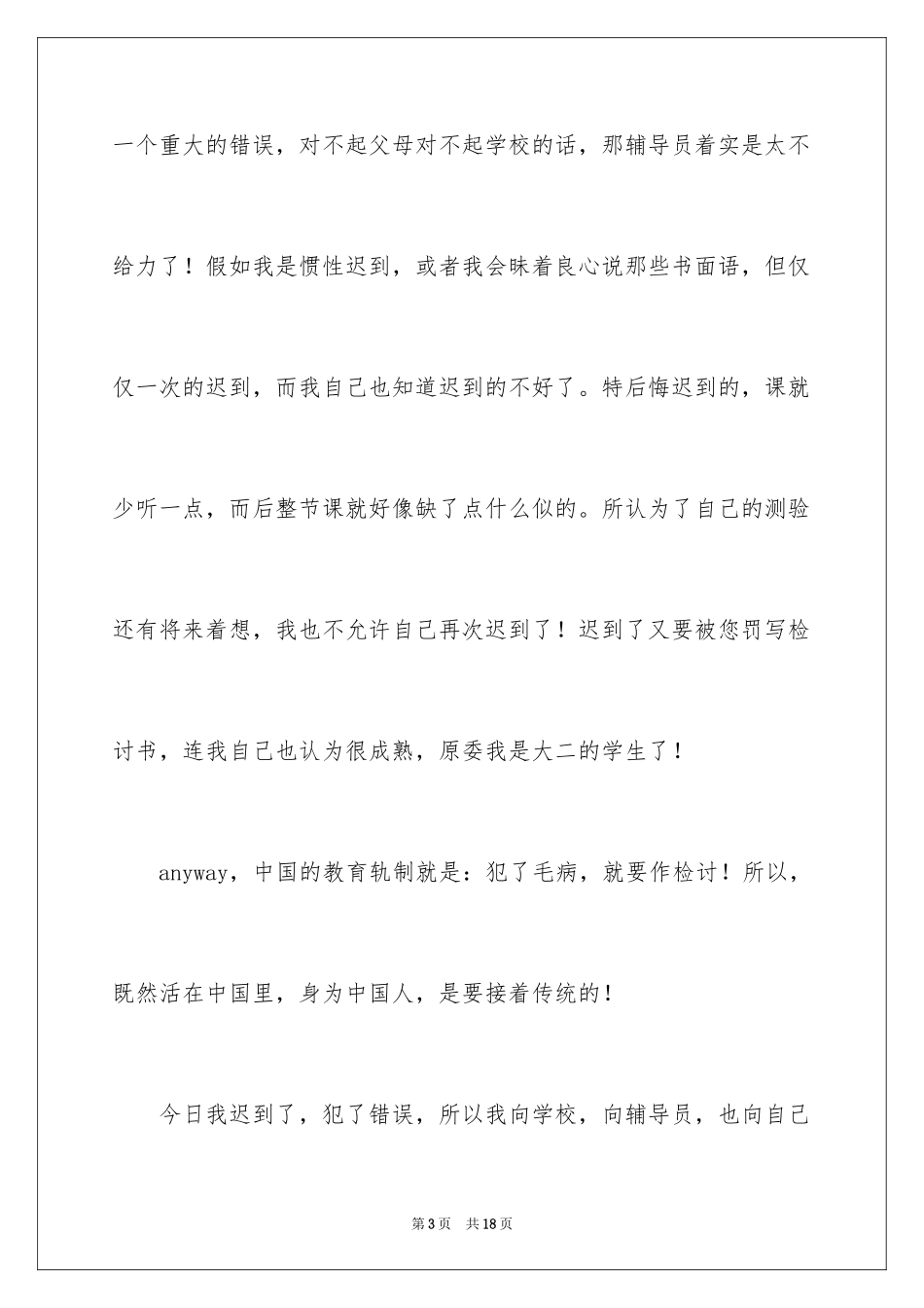 2024大学生迟到检讨书_8_第3页