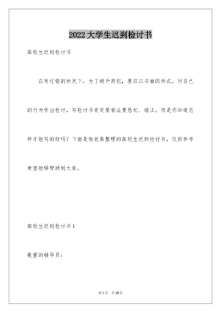2024大学生迟到检讨书_8