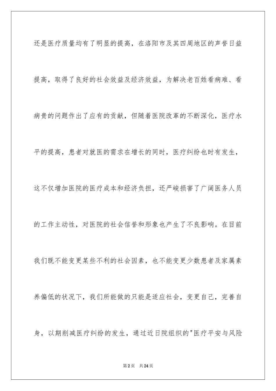 2024医疗安全学习心得体会_1_第2页
