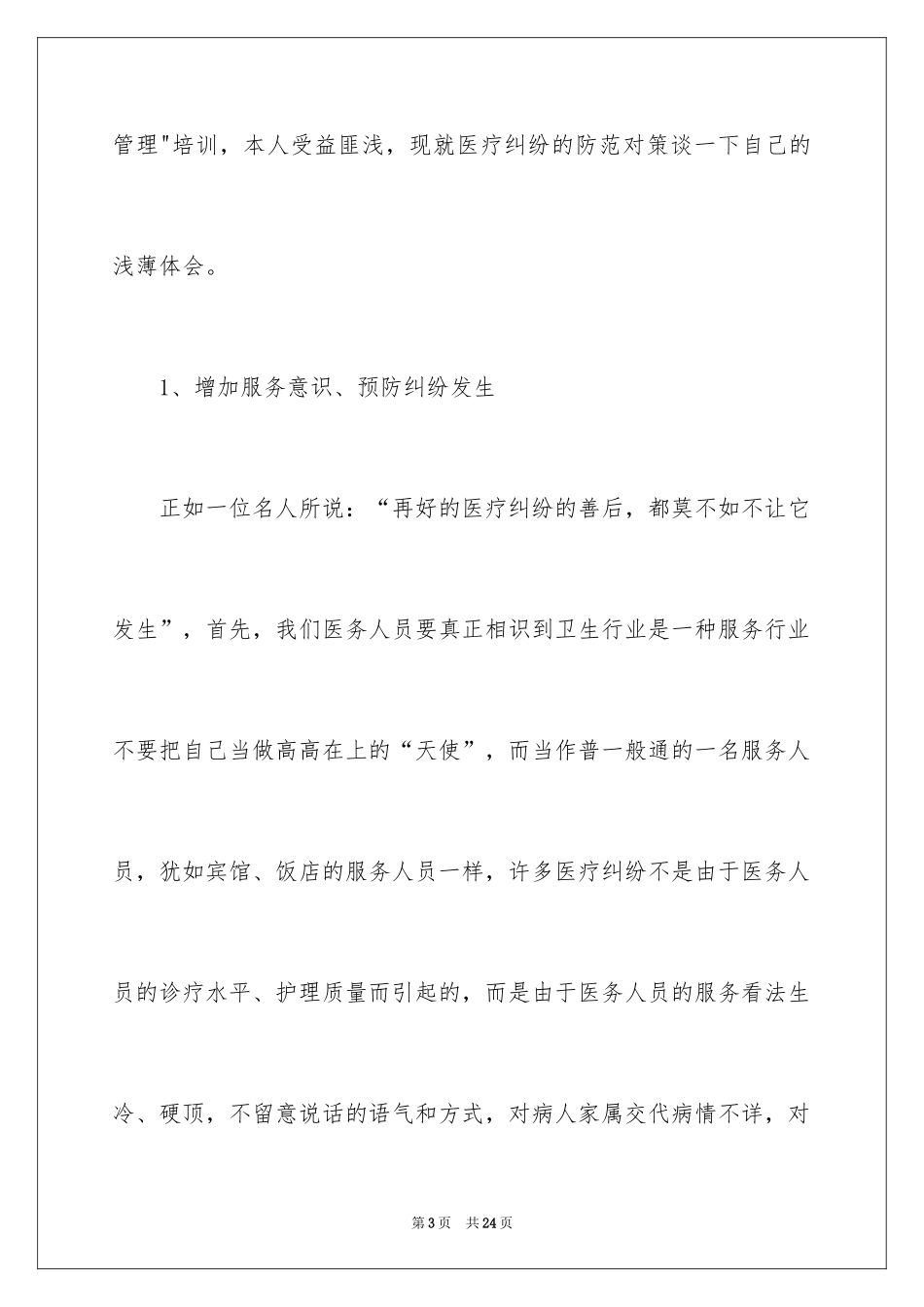 2024医疗安全学习心得体会_1_第3页