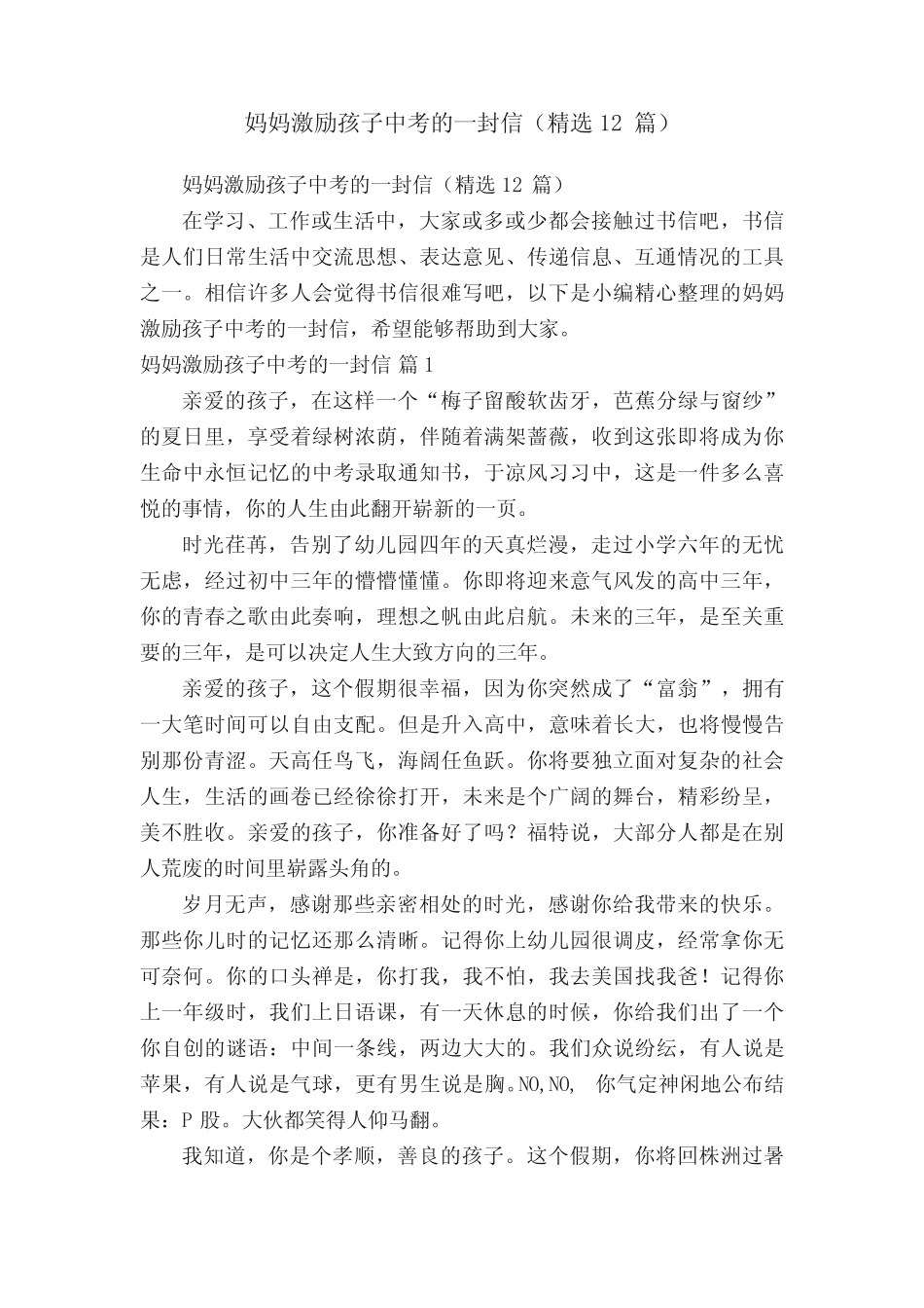 妈妈激励孩子中考的一封信(精选12篇) _第1页