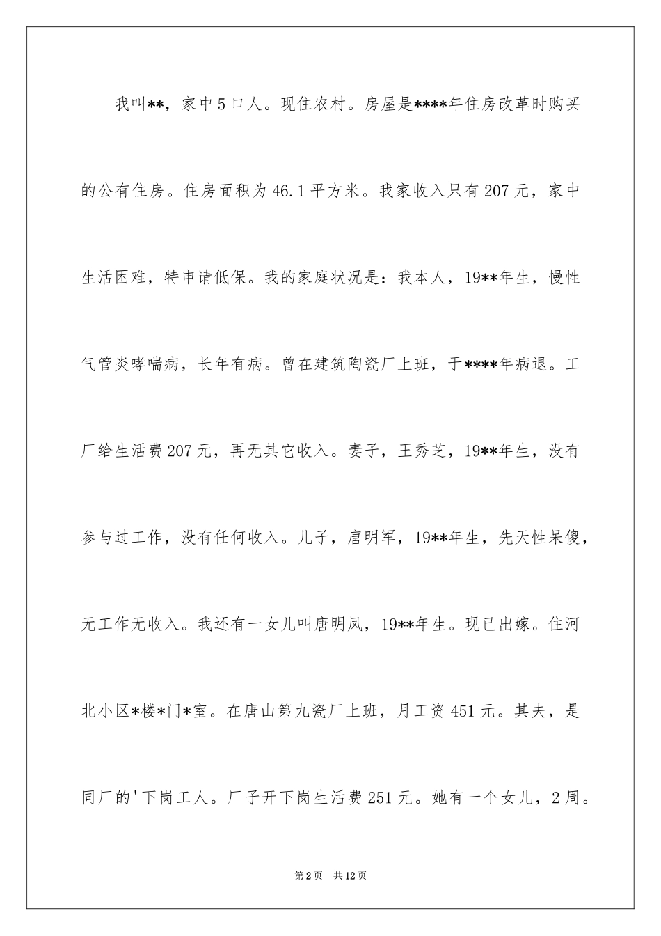 2024农村大病救助申请书_6_第2页