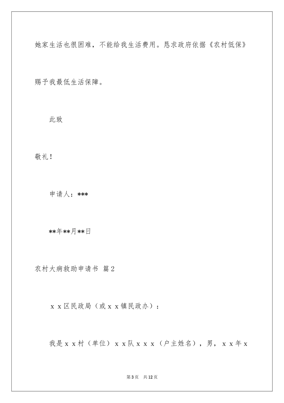 2024农村大病救助申请书_6_第3页