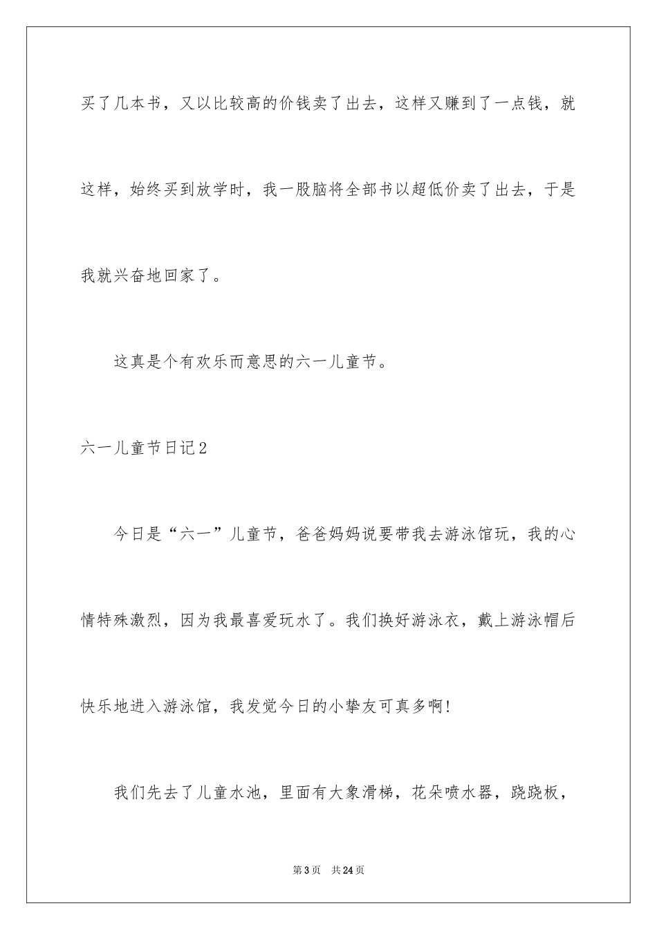 2024六一儿童节日记_181_第3页