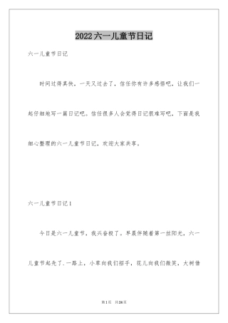 2024六一儿童节日记_181