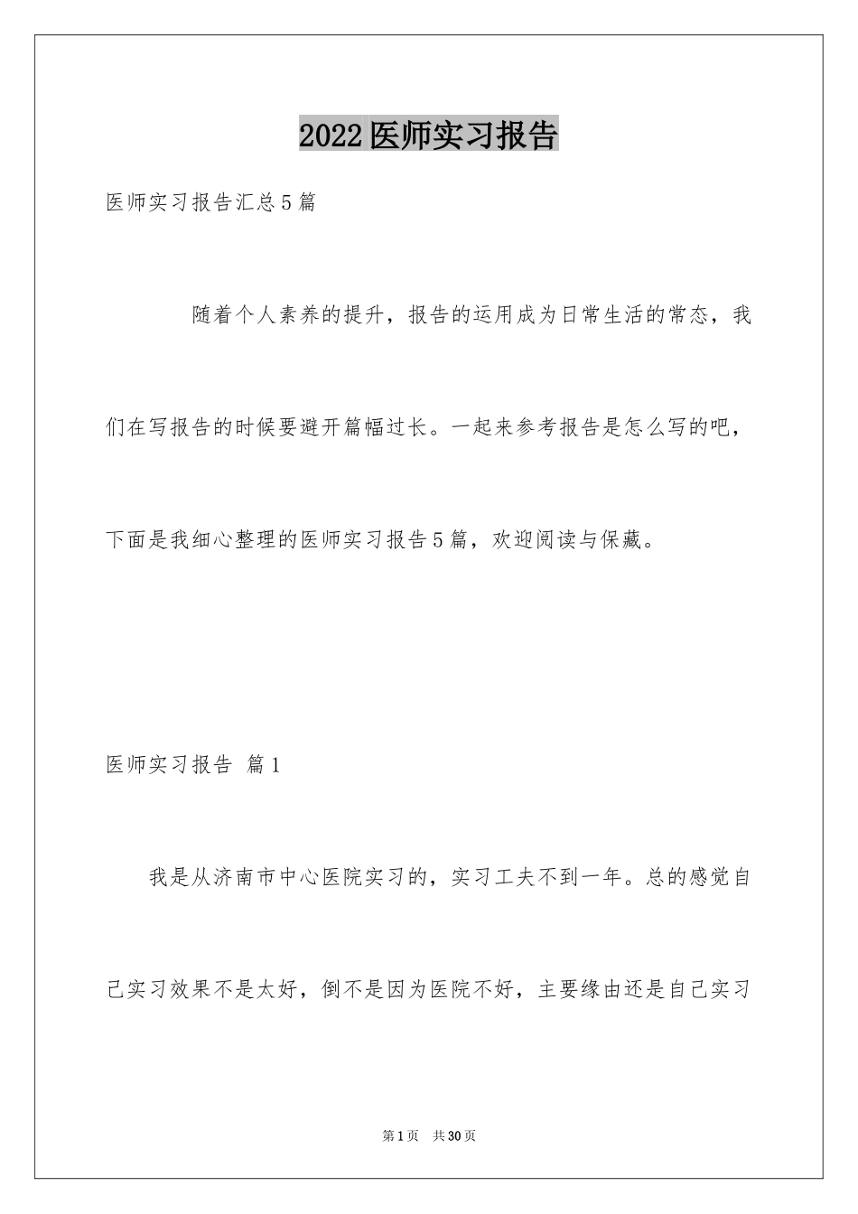 2024医师实习报告_28_第1页