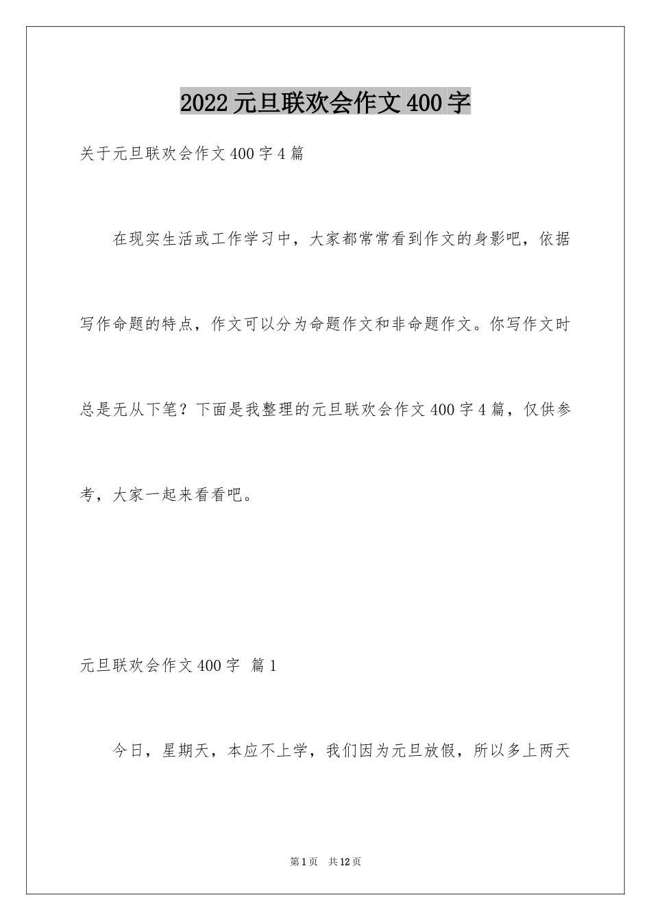 2024元旦联欢会作文400字_1_第1页