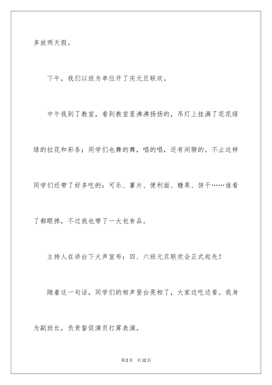 2024元旦联欢会作文400字_1_第2页