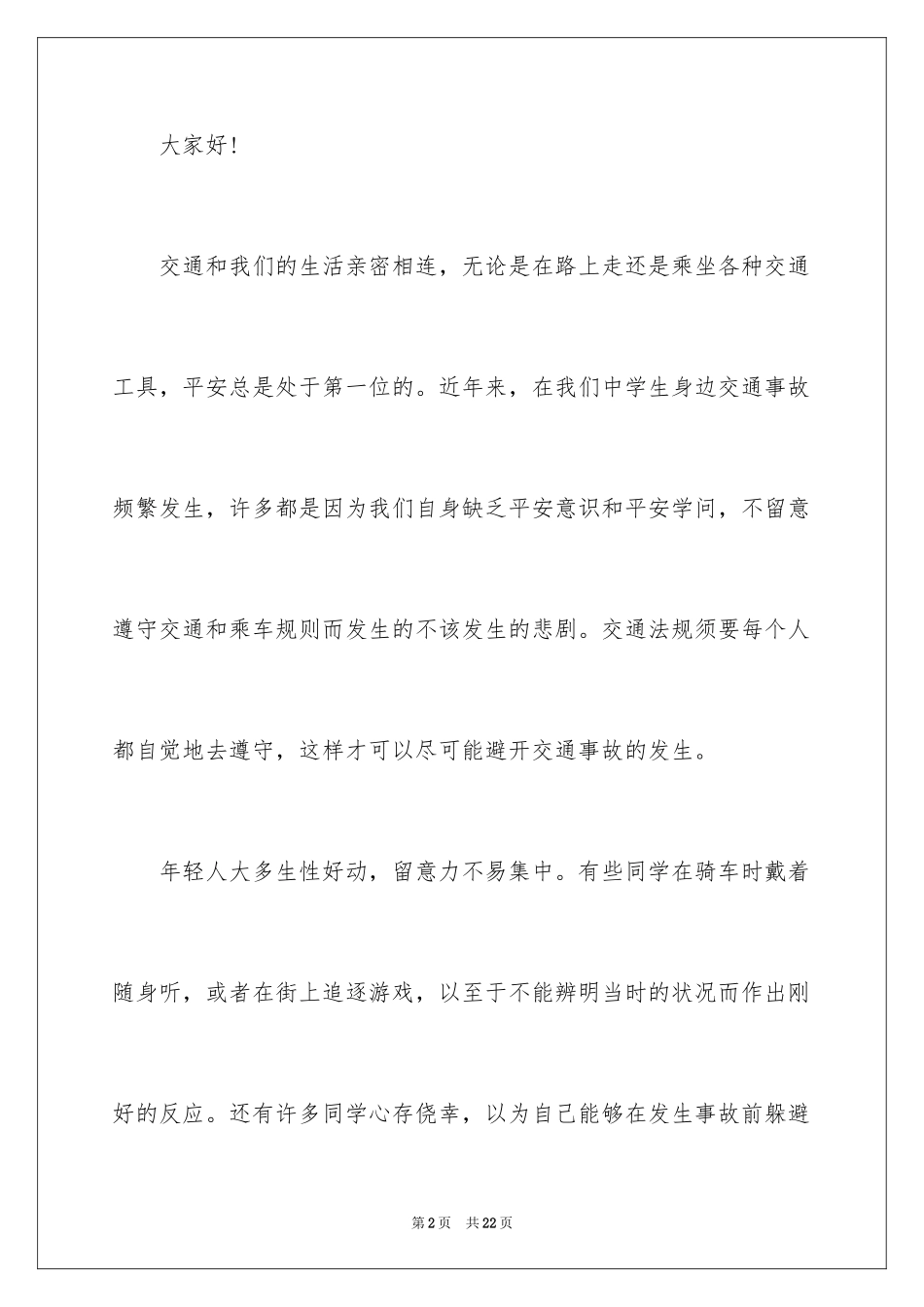 2024关注交通安全的演讲稿_1_第2页
