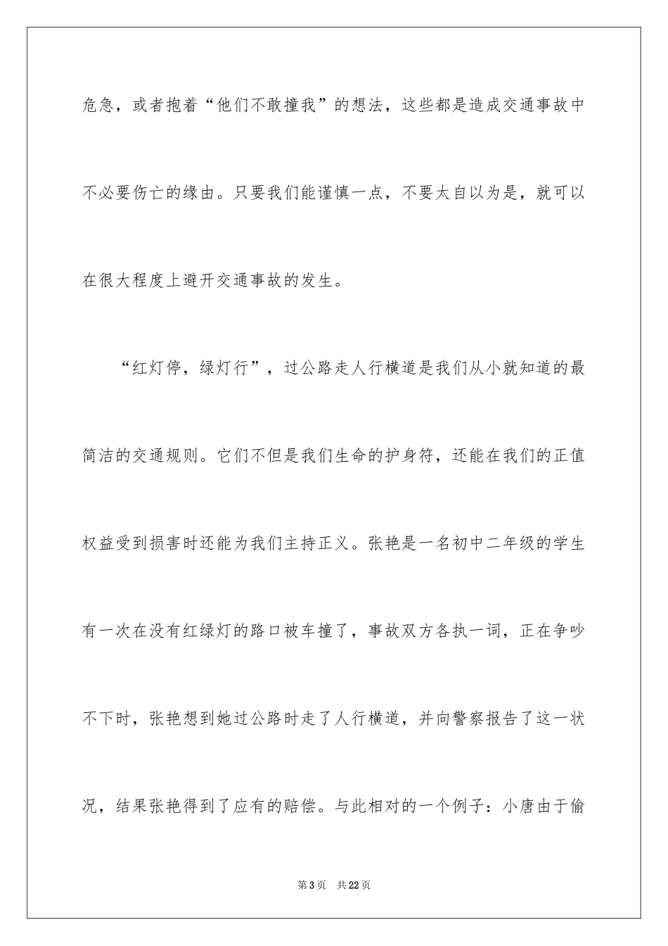 2024关注交通安全的演讲稿_1_第3页