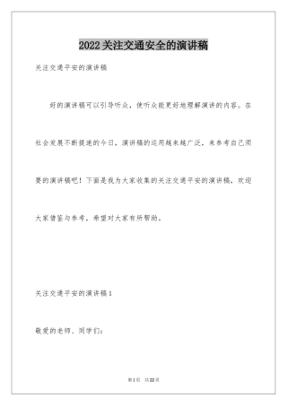 2024关注交通安全的演讲稿_1
