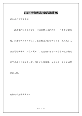 2024大学部长竞选演讲稿_1