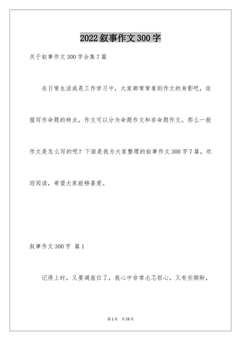 2024叙事作文300字_63_第1页
