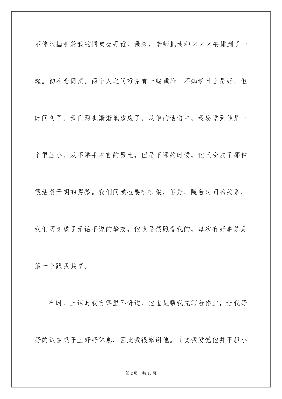2024叙事作文300字_63_第2页