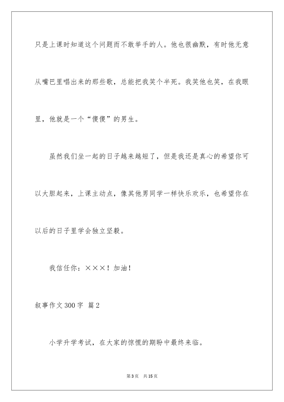 2024叙事作文300字_63_第3页