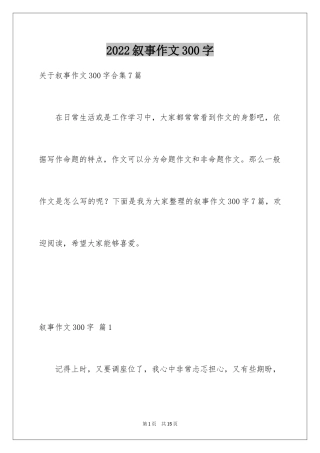 2024叙事作文300字_63
