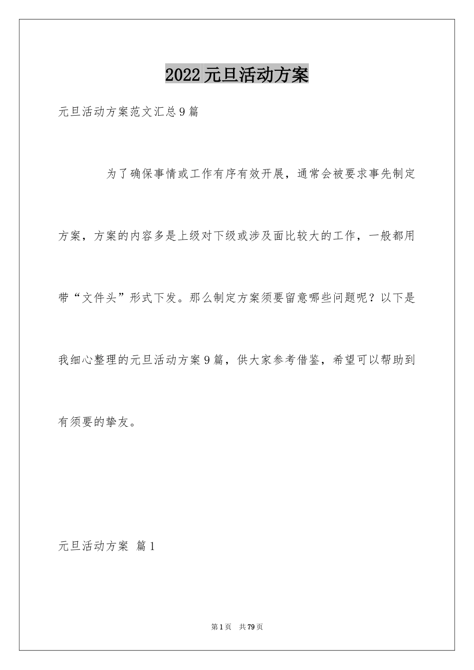 2024元旦活动方案_1014_第1页