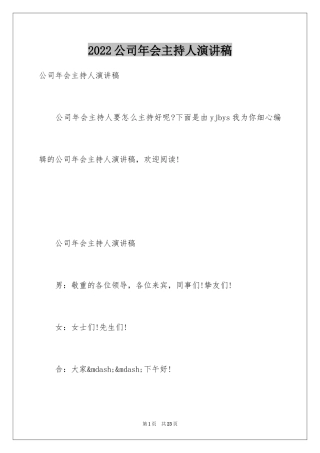 2024公司年会主持人演讲稿