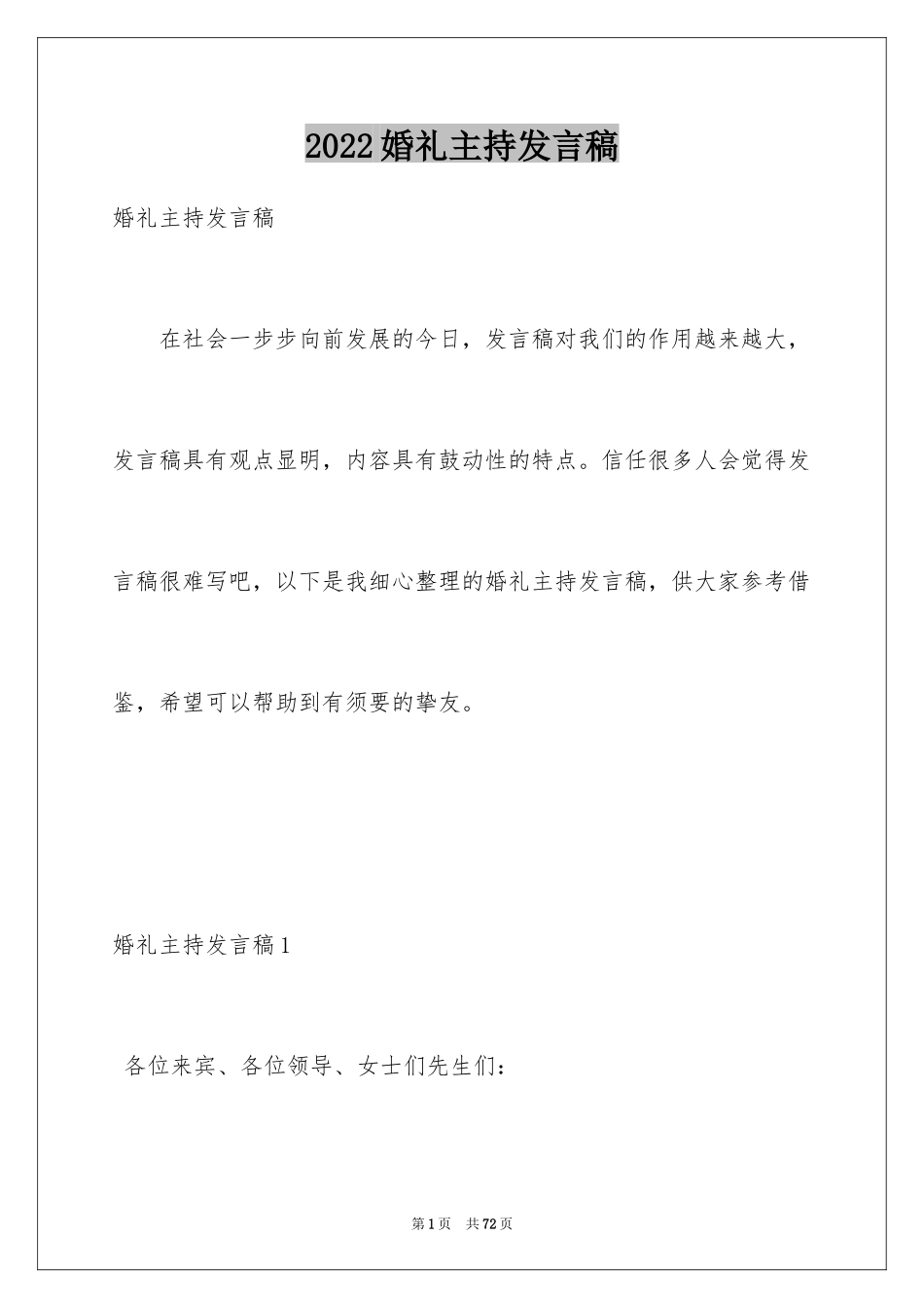 2024婚礼主持发言稿_2_第1页