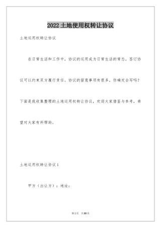 2024土地使用权转让协议_2