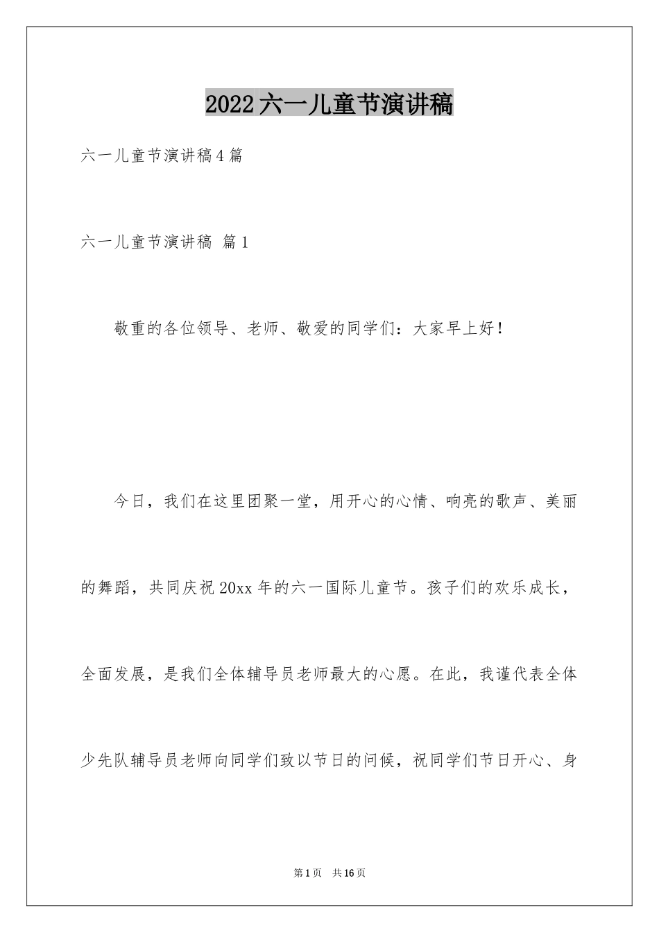 2024六一儿童节演讲稿_626_第1页