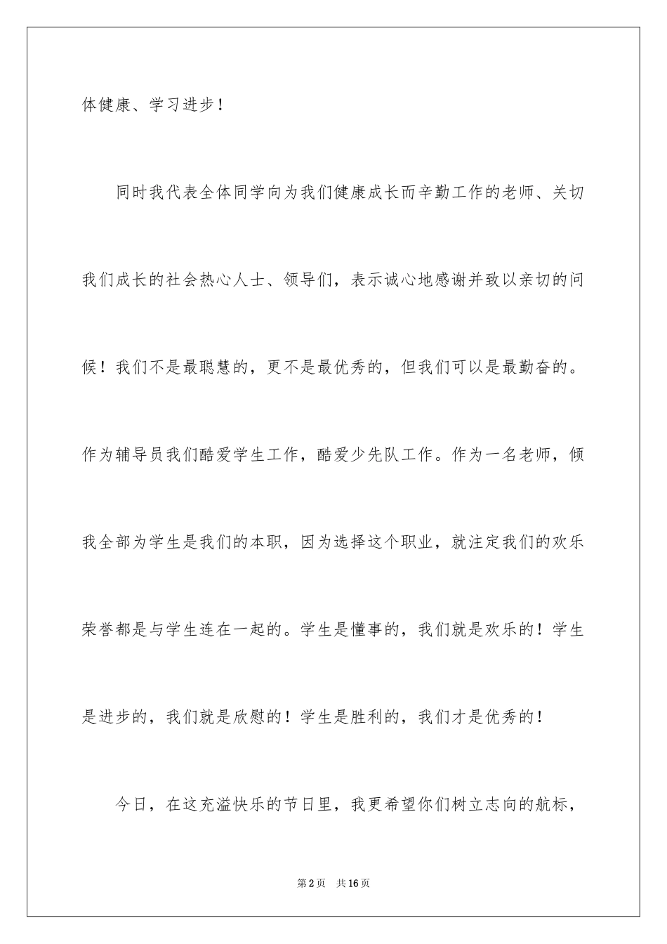 2024六一儿童节演讲稿_626_第2页