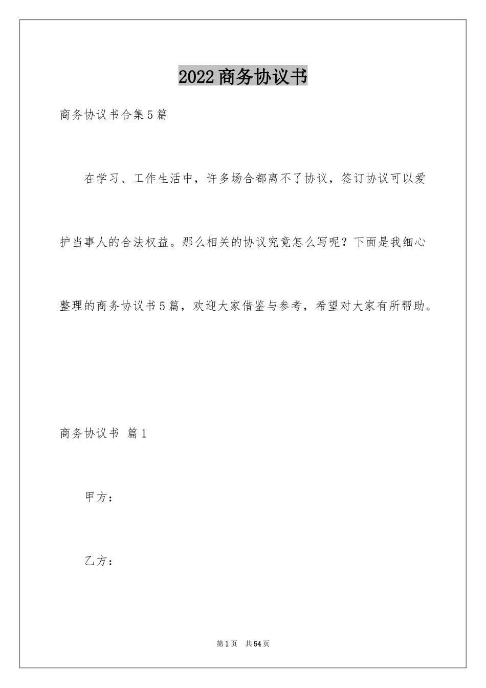 2024商务协议书_3_第1页