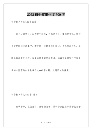 2024初中叙事作文600字_23