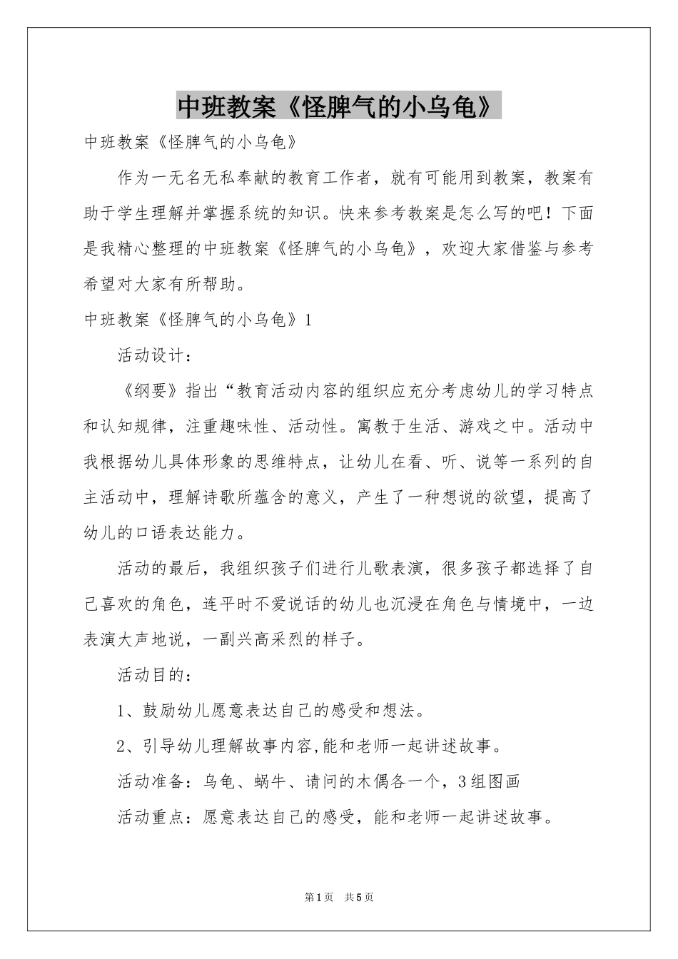 中班教案《怪脾气的小乌龟》_第1页
