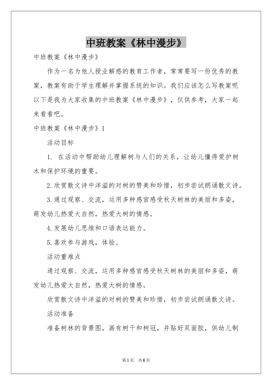 中班教案《林中漫步》_第1页