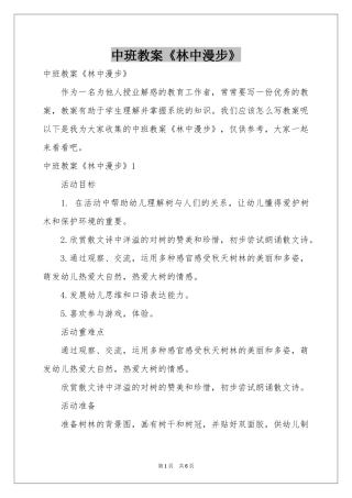 中班教案《林中漫步》