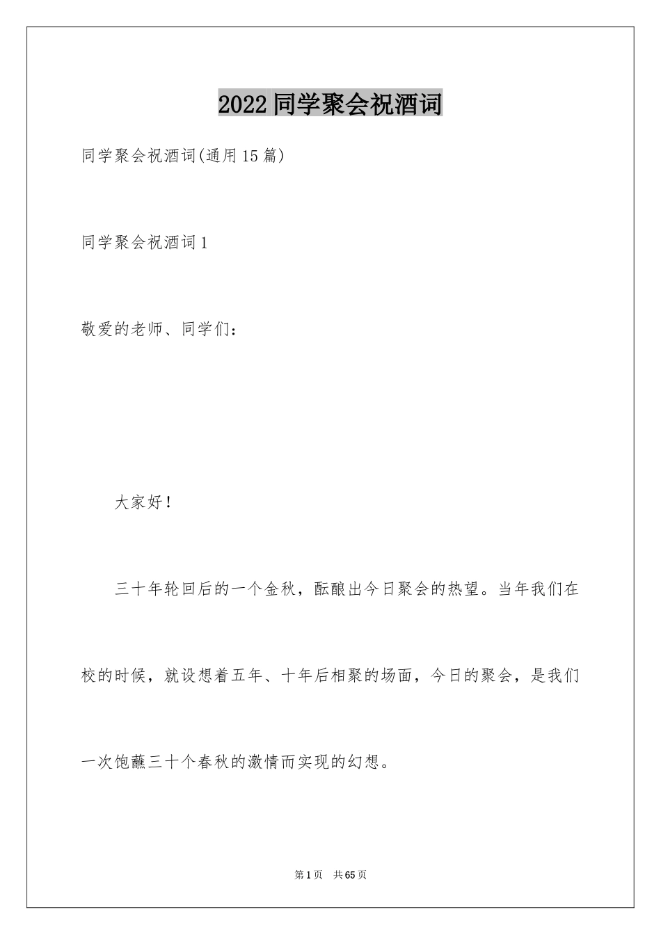 2024同学聚会祝酒词_3_第1页