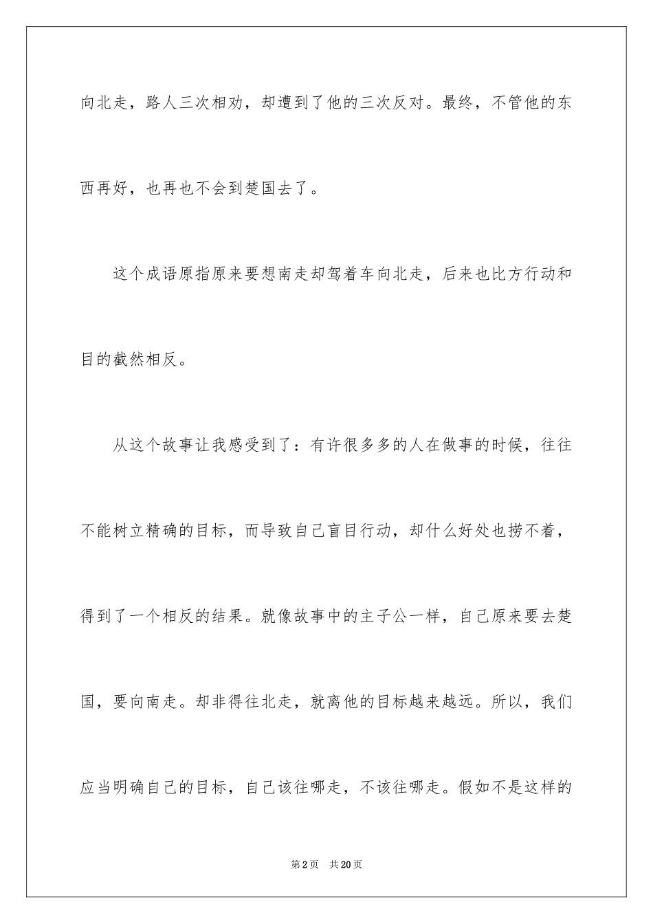 2024南辕北辙读后感_第2页