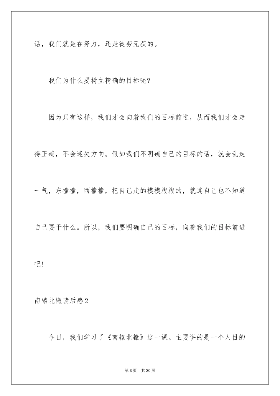 2024南辕北辙读后感_第3页