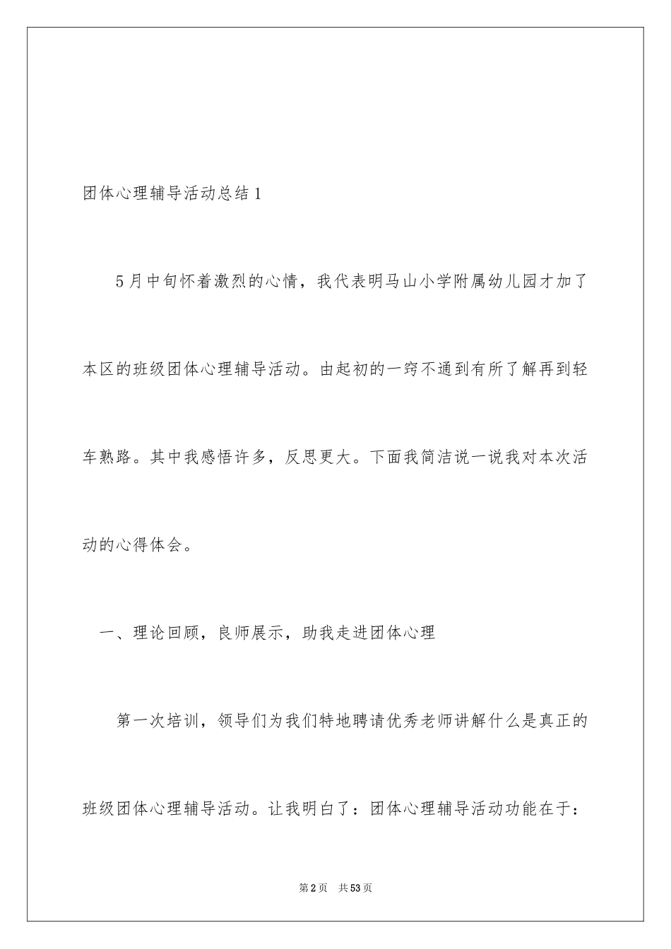 2024团体心理辅导活动总结_2_第2页