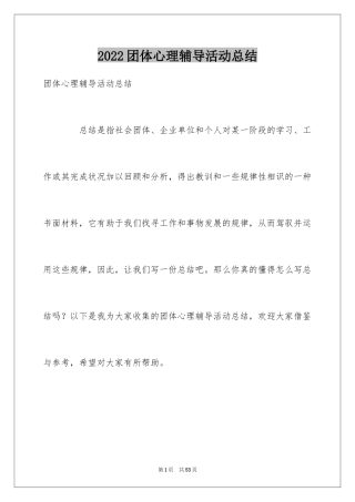 2024团体心理辅导活动总结_2