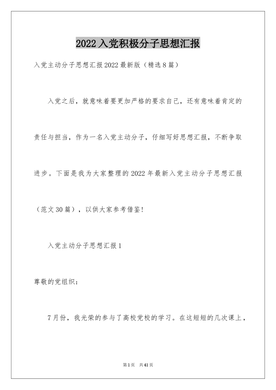 2024入党积极分子思想汇报_10_第1页