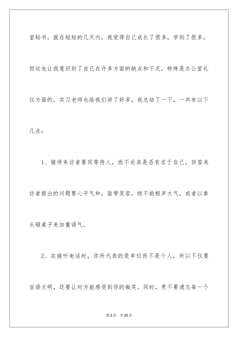 2024办公室秘书实习心得_第2页