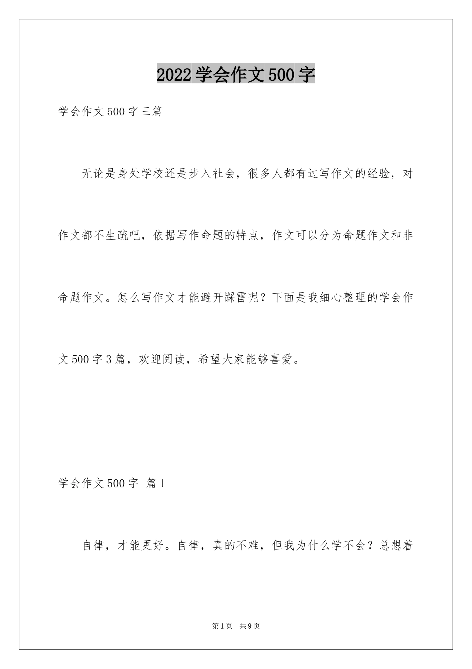 2024学会作文500字_第1页