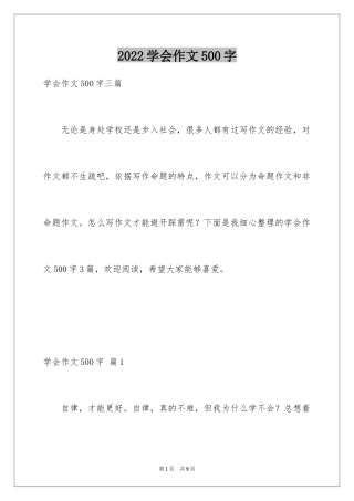 2024学会作文500字