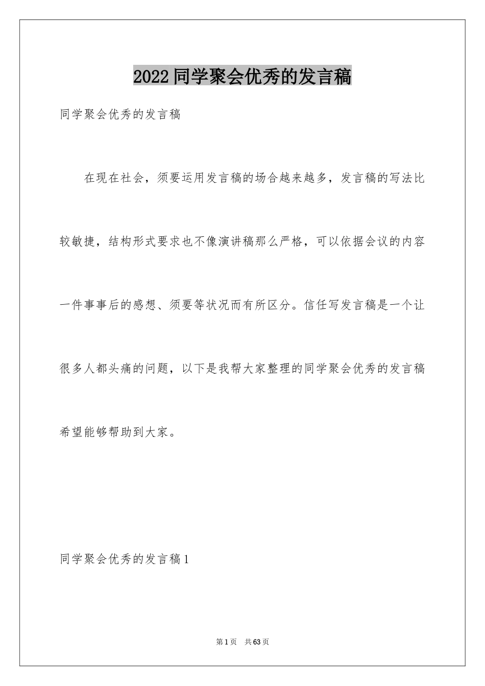 2024同学聚会优秀的发言稿_第1页