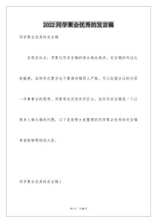 2024同学聚会优秀的发言稿